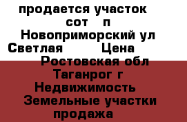  продается участок 10 сот,  п. Новоприморский ул. Светлая 21.  › Цена ­ 400 000 - Ростовская обл., Таганрог г. Недвижимость » Земельные участки продажа   
